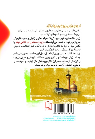 زیارت عاشورا در نگاهی دیگر